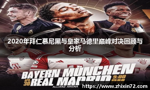 2020年拜仁慕尼黑与皇家马德里巅峰对决回顾与分析
