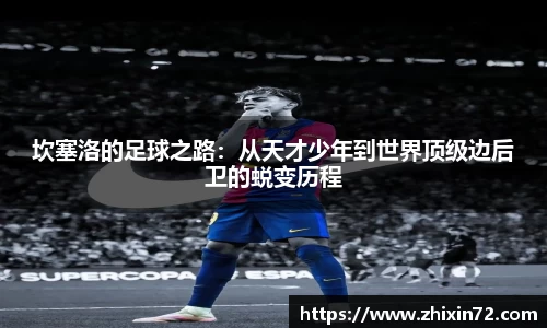 坎塞洛的足球之路：从天才少年到世界顶级边后卫的蜕变历程