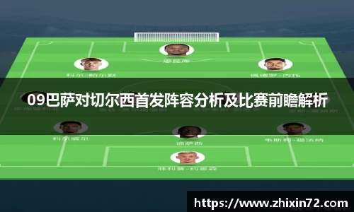 09巴萨对切尔西首发阵容分析及比赛前瞻解析