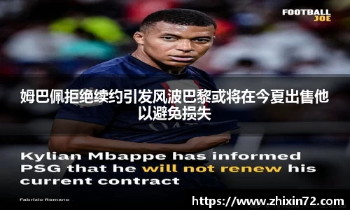 姆巴佩拒绝续约引发风波巴黎或将在今夏出售他以避免损失