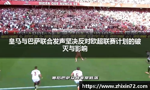 皇马与巴萨联合发声坚决反对欧超联赛计划的破灭与影响